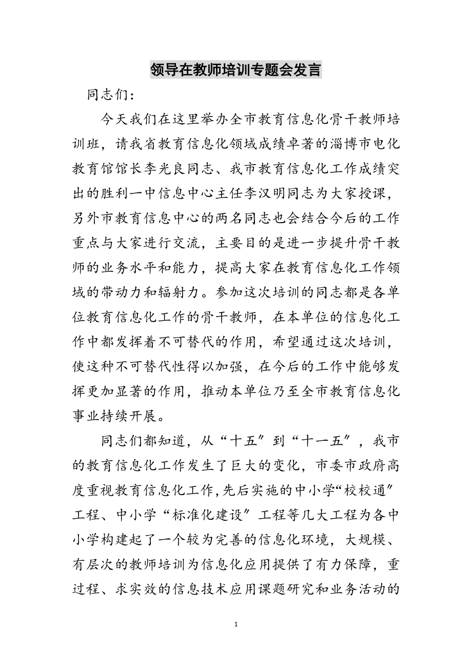 2023年领导在教师培训专题会发言范文.doc_第1页