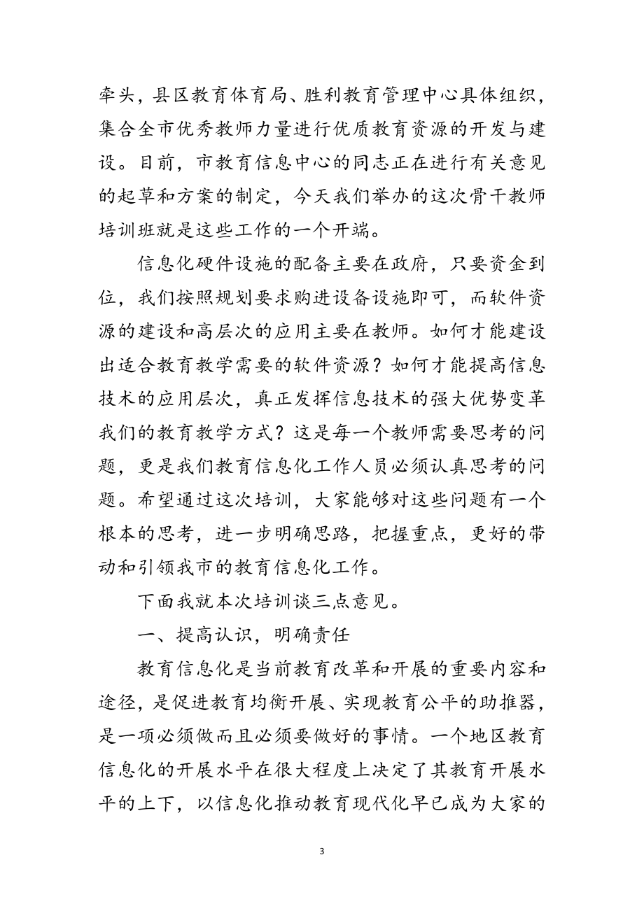 2023年领导在教师培训专题会发言范文.doc_第3页