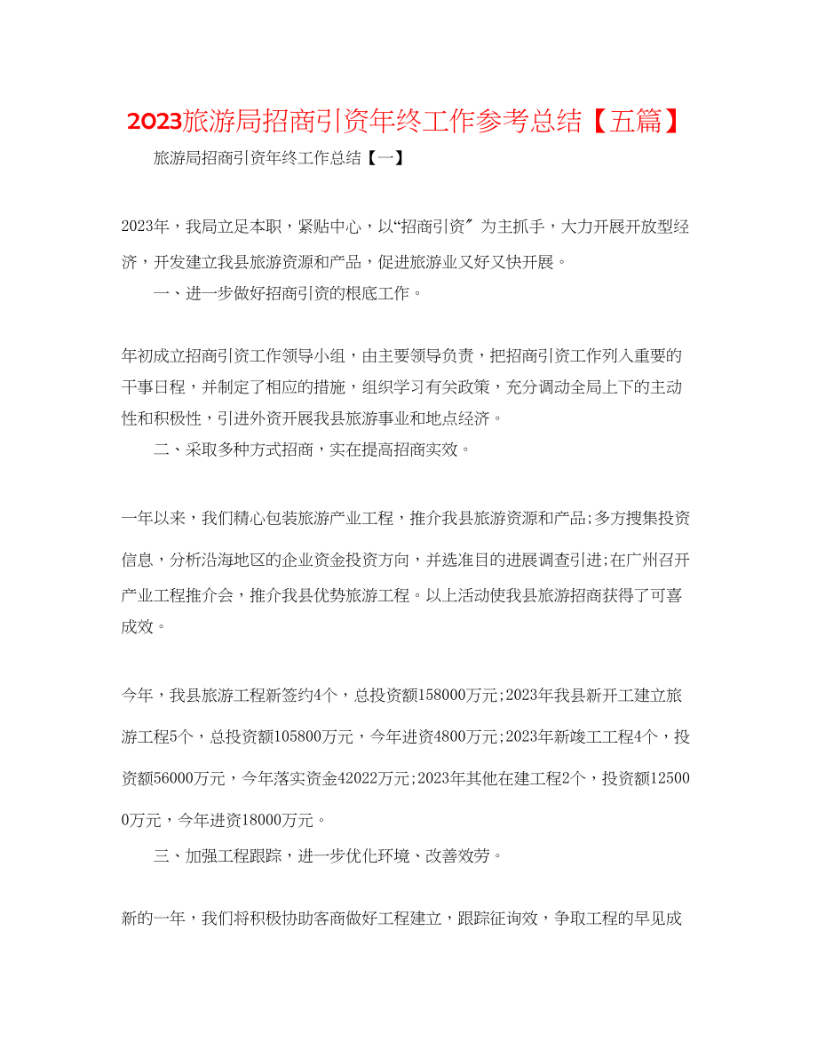 2023年旅游局招商引资终工作总结五篇.docx_第1页