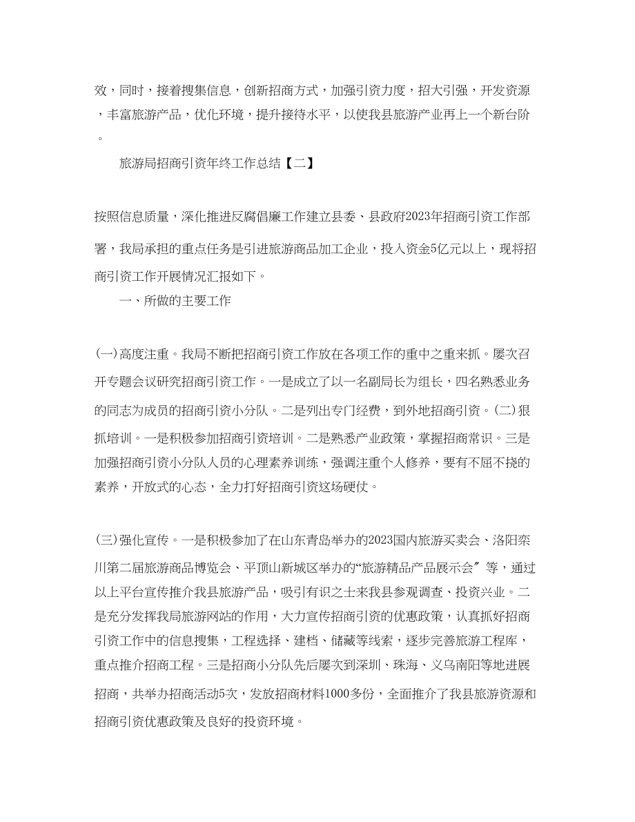 2023年旅游局招商引资终工作总结五篇.docx_第2页