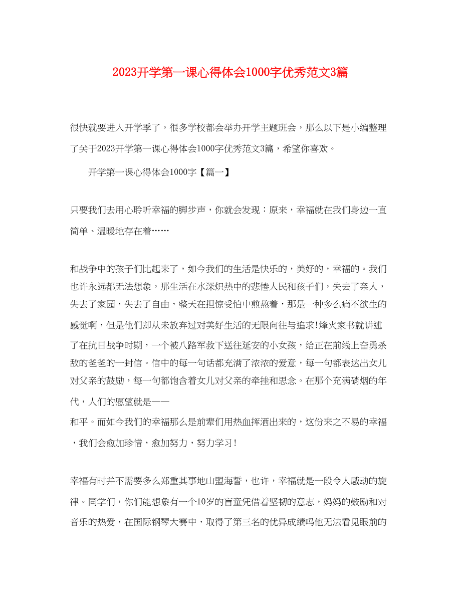 2023年开学第一课心得体会1000字优秀范文3篇.docx_第1页