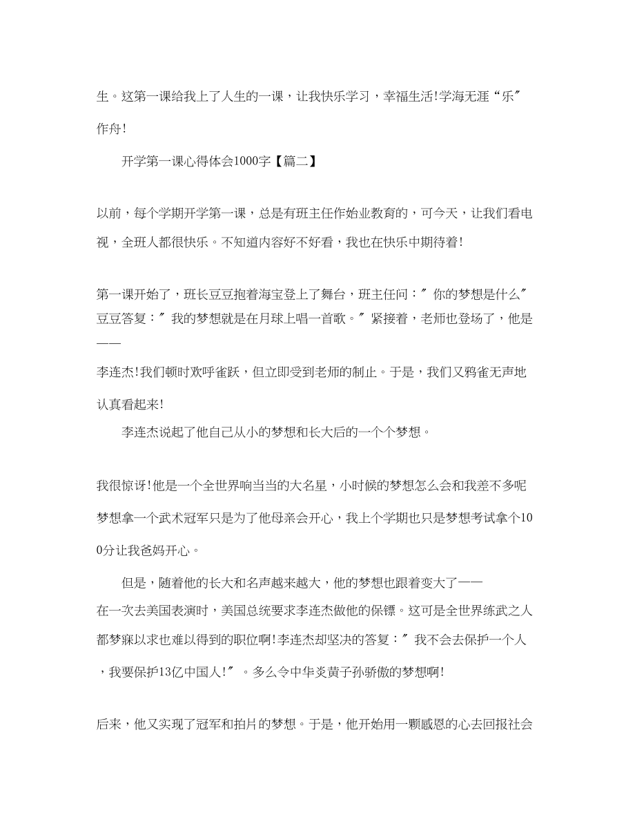 2023年开学第一课心得体会1000字优秀范文3篇.docx_第3页