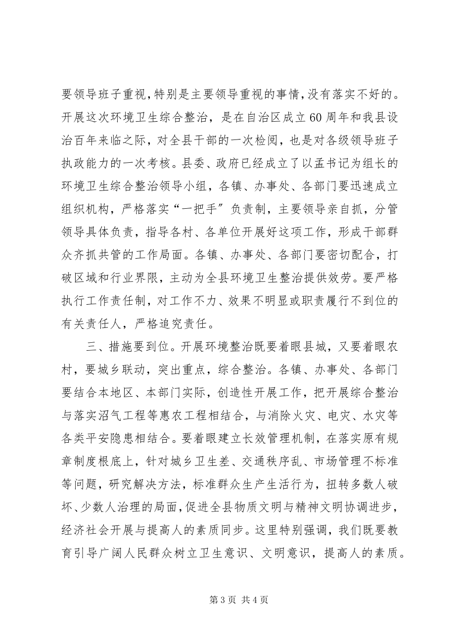 2023年县长在全县城乡环境卫生综合整治动员大会上的总结致辞.docx_第3页