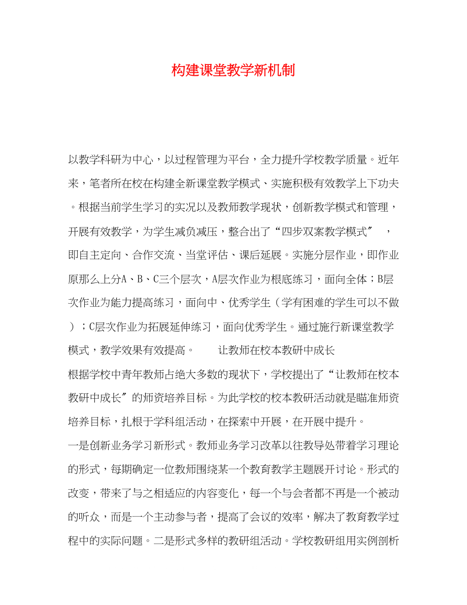 2023年构建课堂教学新机制.docx_第1页