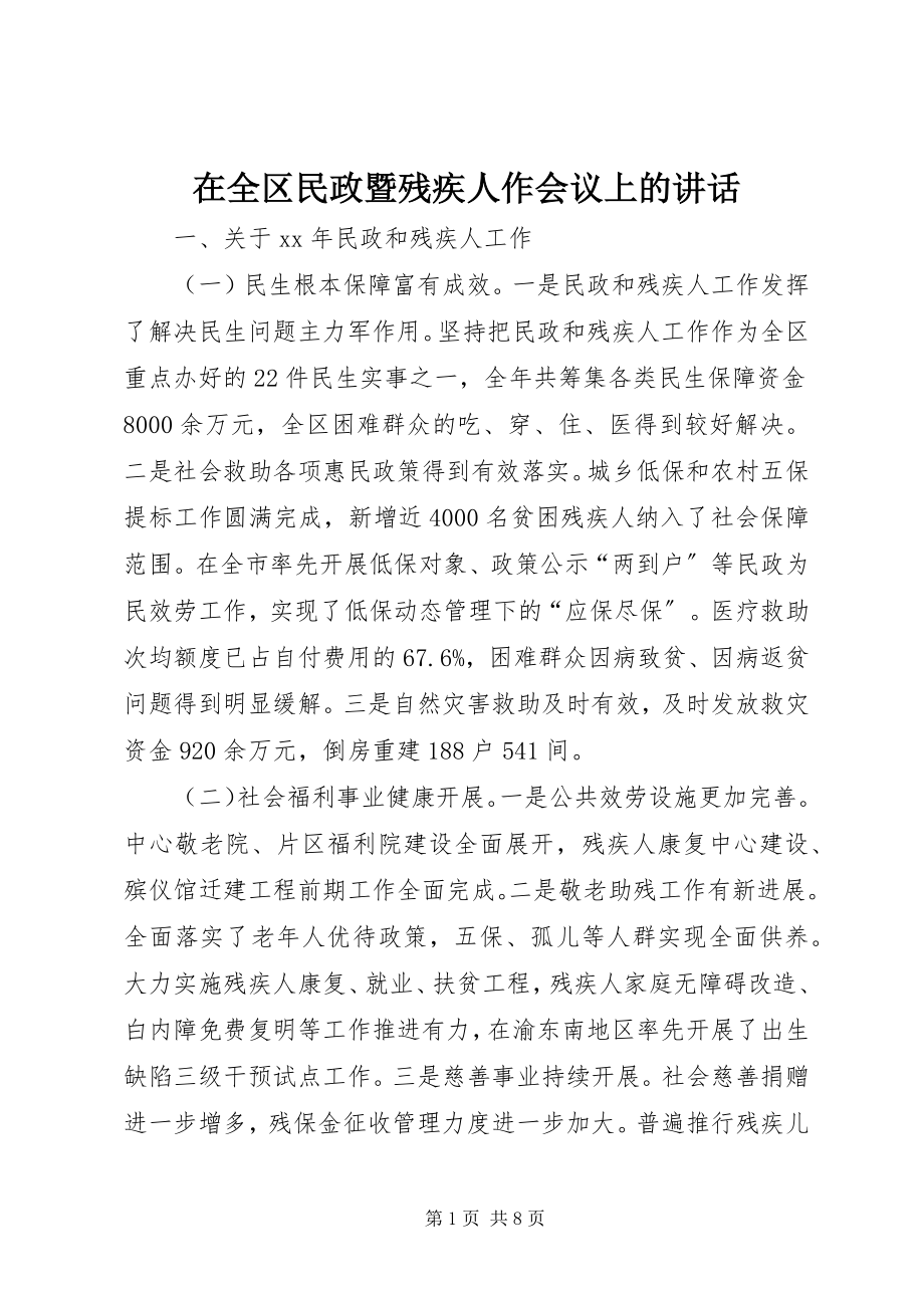 2023年在全区民政暨残疾人作会议上的致辞.docx_第1页