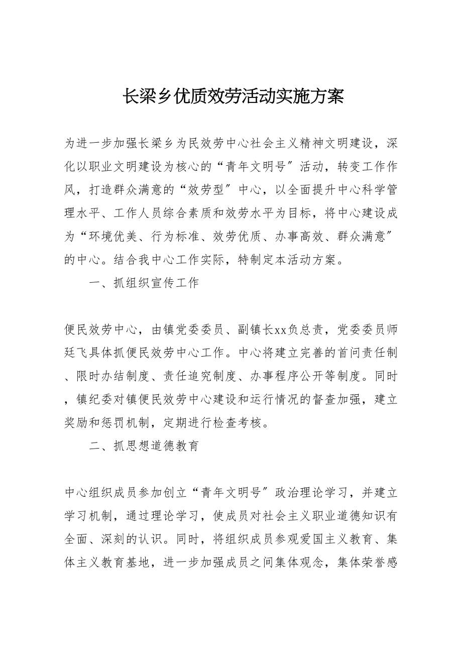 2023年长梁乡优质服务活动实施方案.doc_第1页