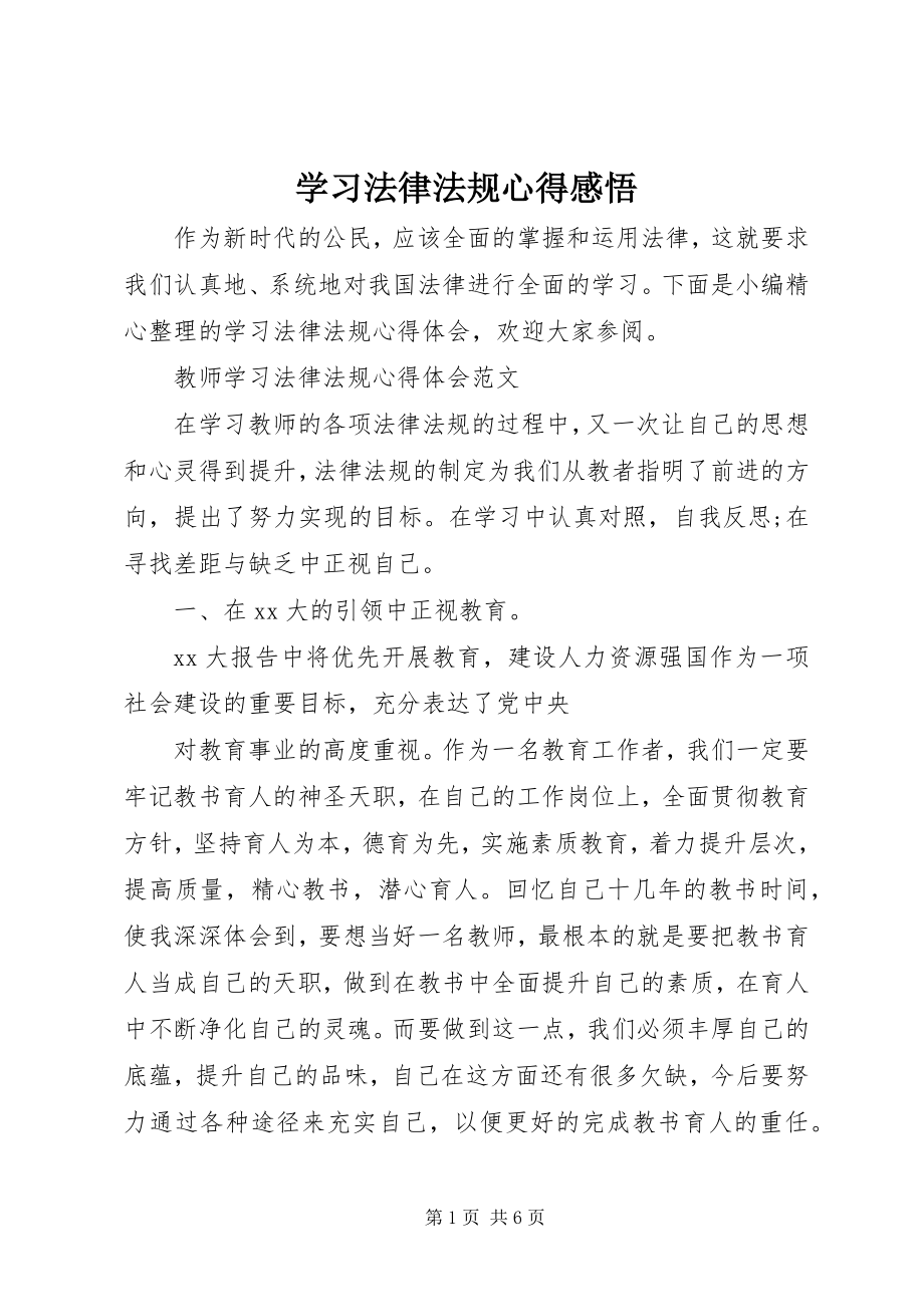 2023年学习法律法规心得感悟.docx_第1页