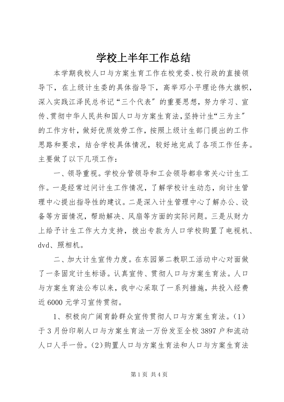 2023年学校上半年工作总结.docx_第1页