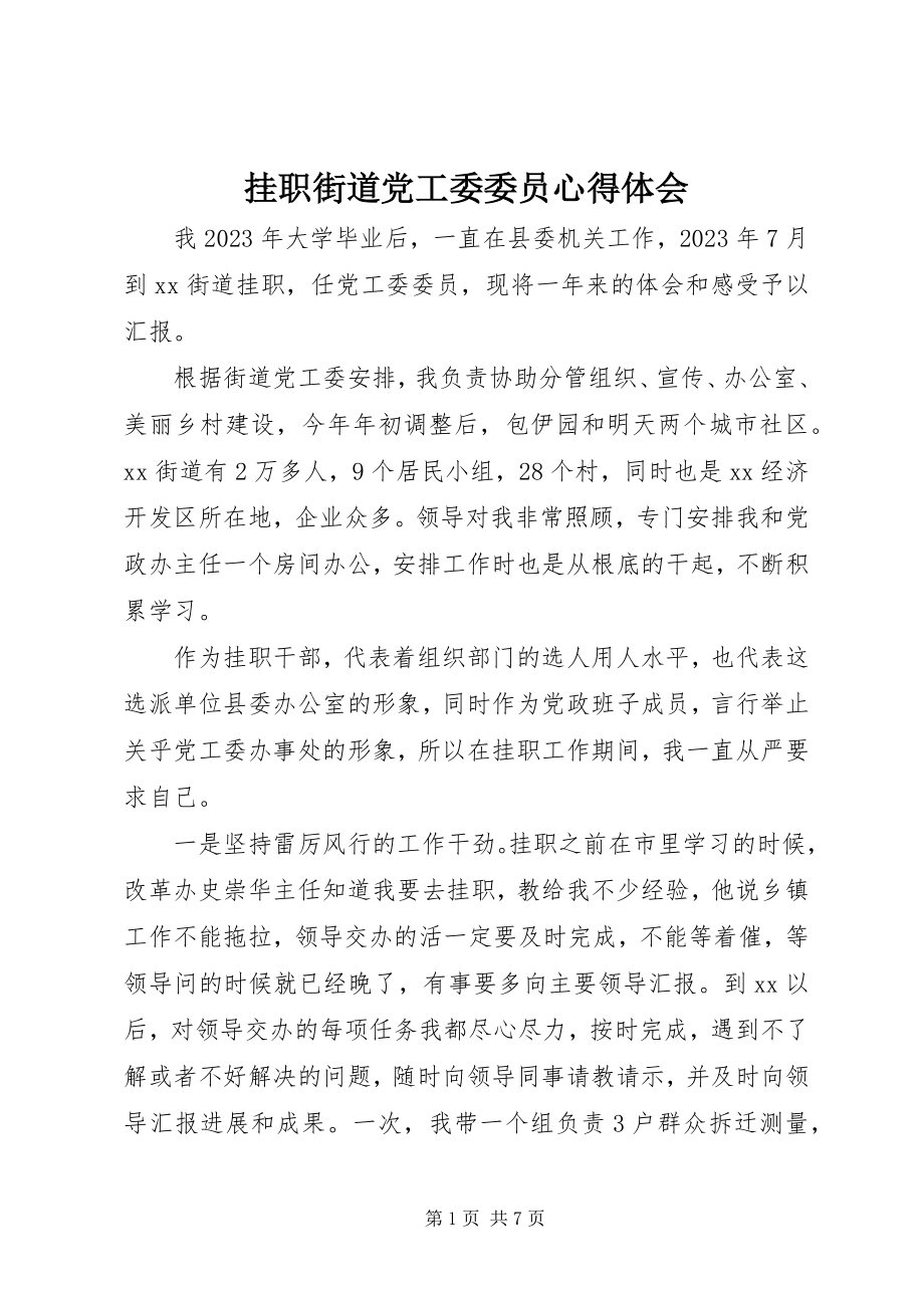 2023年挂职街道党工委委员心得体会.docx_第1页