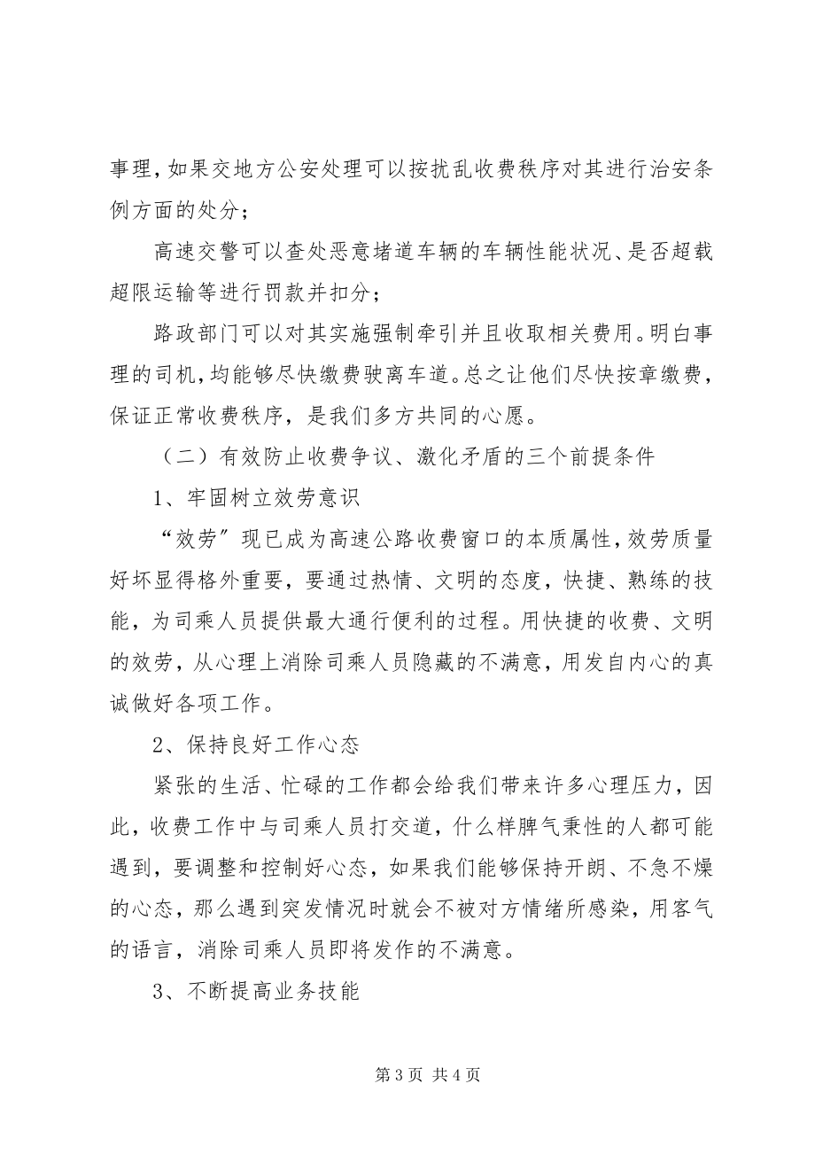 2023年交通高速公路收费站处理收费争议车辆工作心得体会.docx_第3页