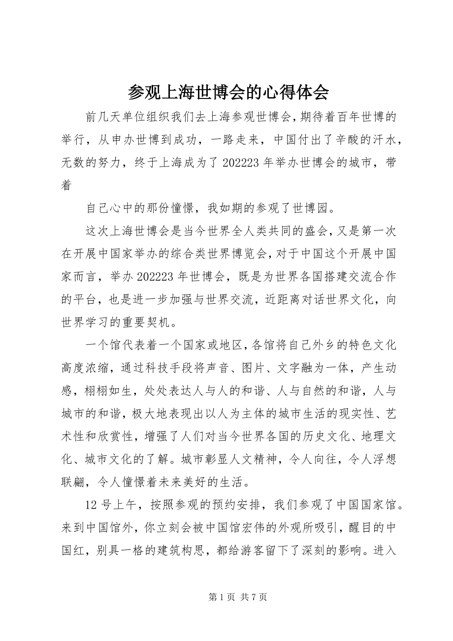 2023年参观上海世博会的心得体会新编.docx_第1页