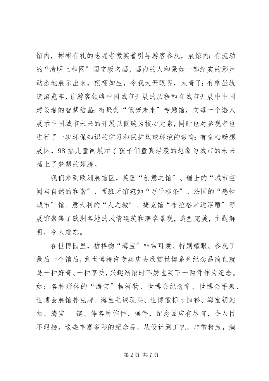 2023年参观上海世博会的心得体会新编.docx_第2页