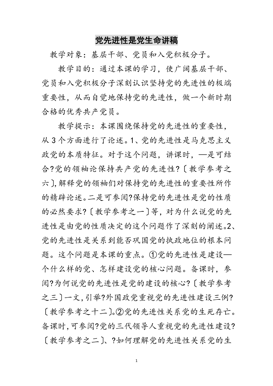 2023年党先进性是党生命讲稿范文.doc_第1页