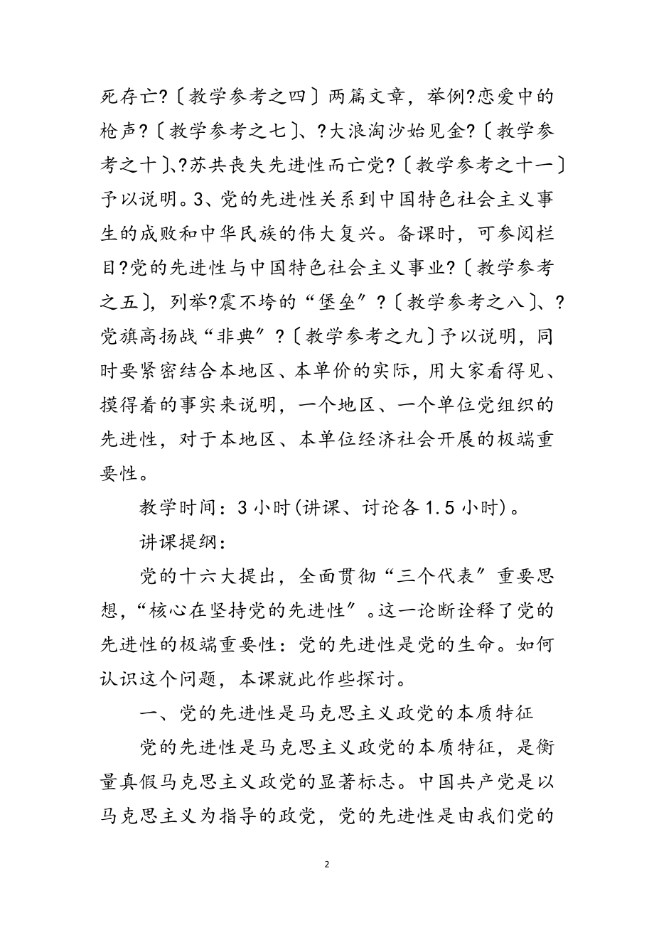 2023年党先进性是党生命讲稿范文.doc_第2页