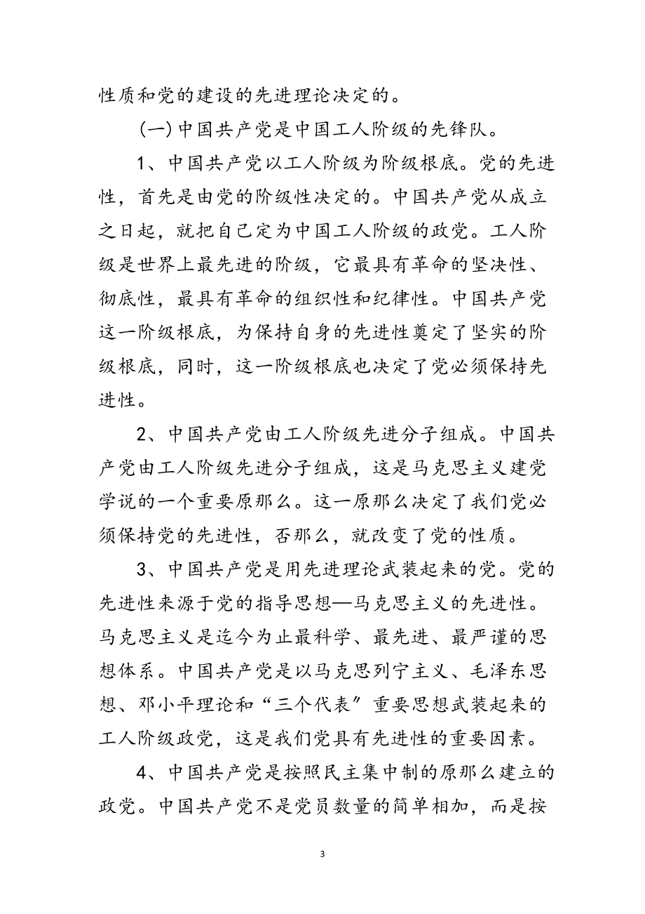 2023年党先进性是党生命讲稿范文.doc_第3页