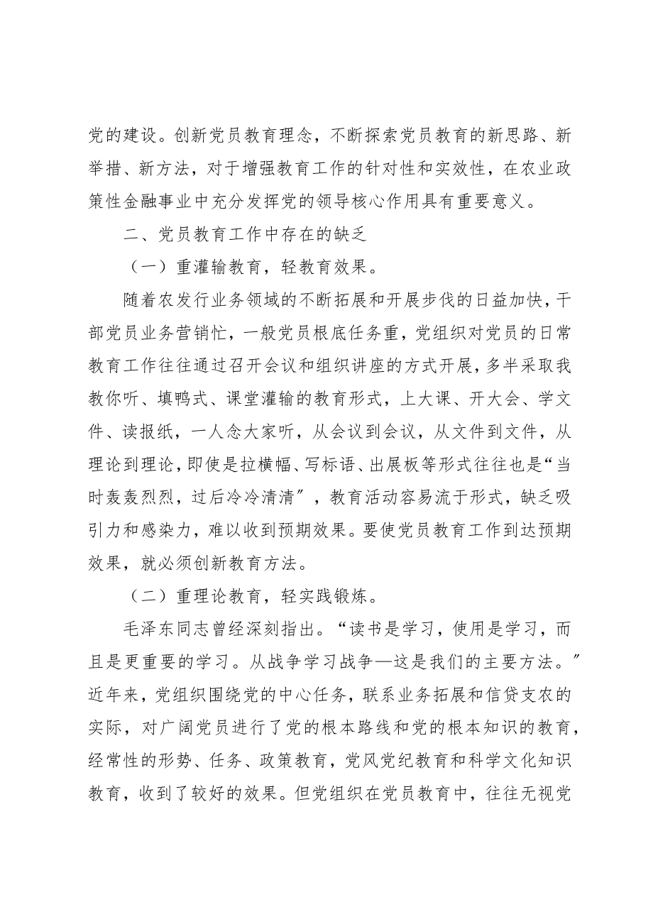 2023年党员教育工作的思考.docx_第2页