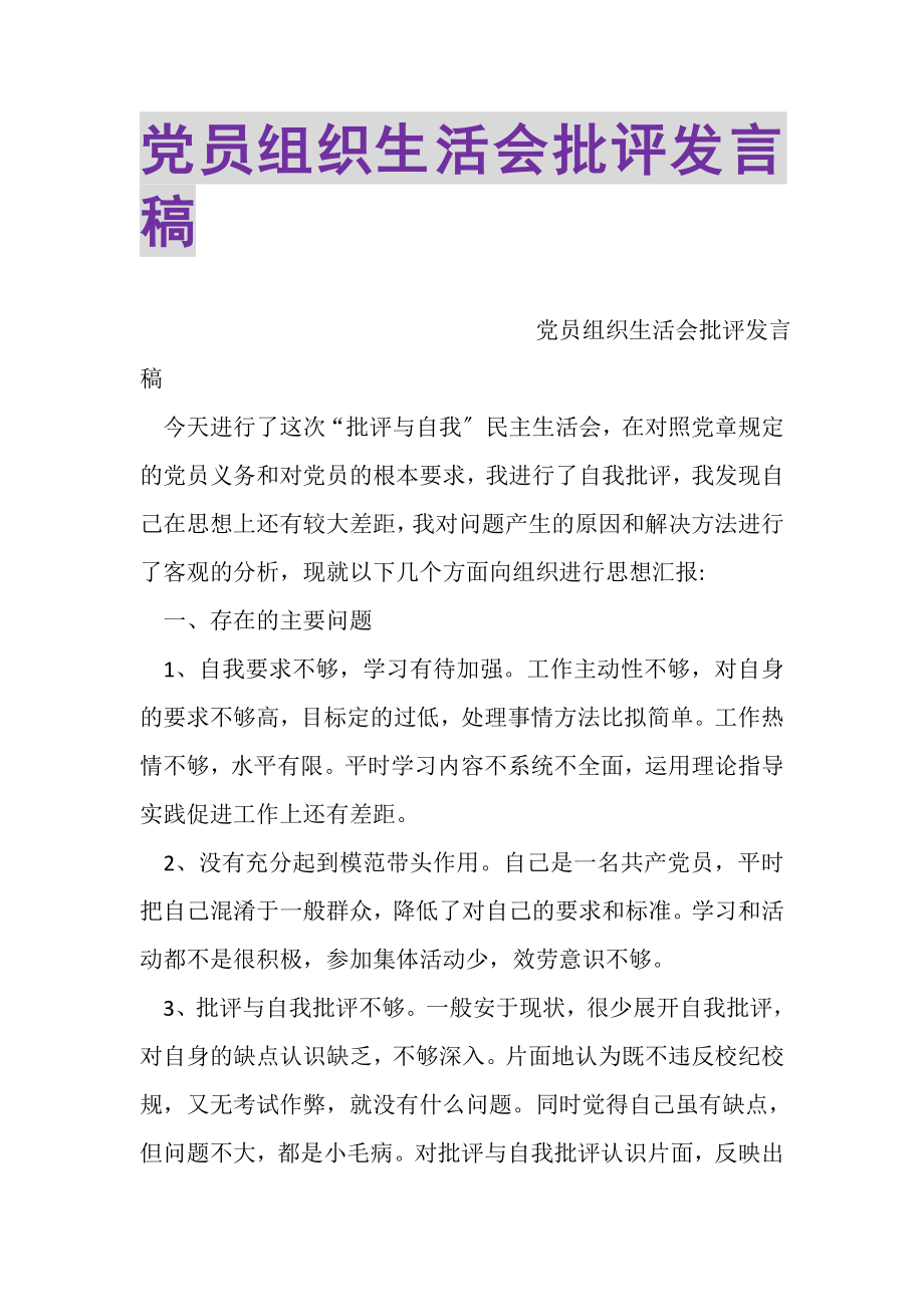 2023年党员组织生活会批评发言稿.doc_第1页