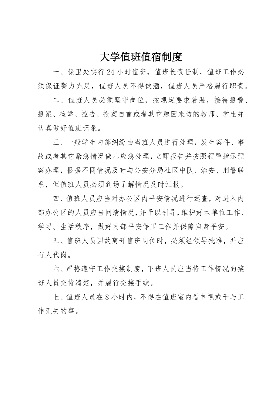 2023年大学值班值宿制度.docx_第1页