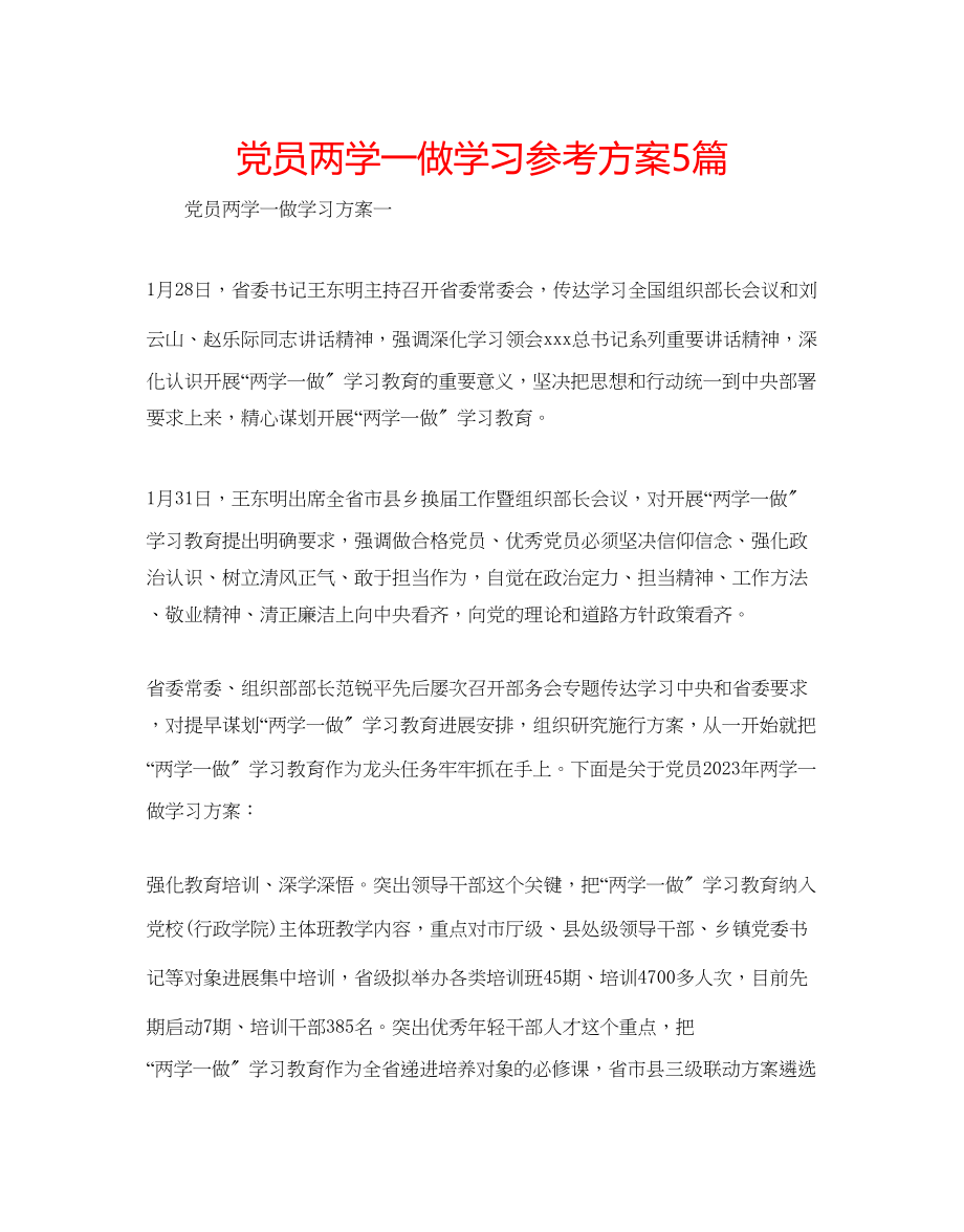 2023年党员两学一做学习计划5篇.docx_第1页