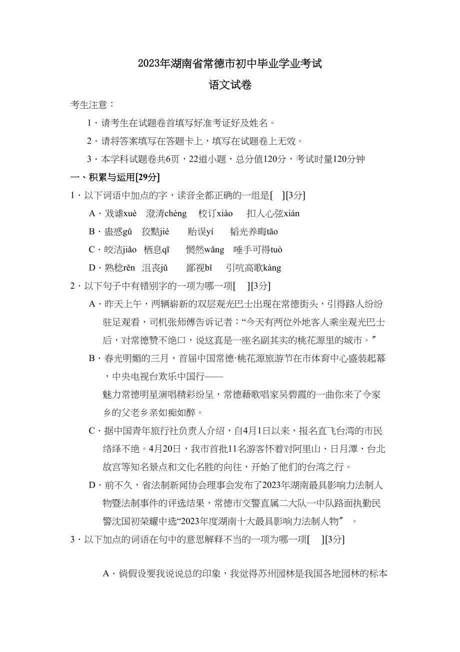 2023年湖南省常德市初中毕业学业考试初中语文.docx_第1页