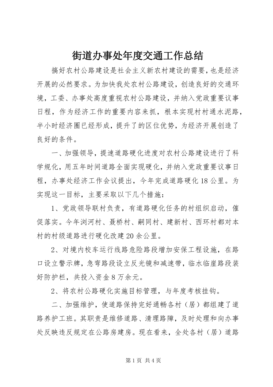 2023年街道办事处度交通工作总结.docx_第1页