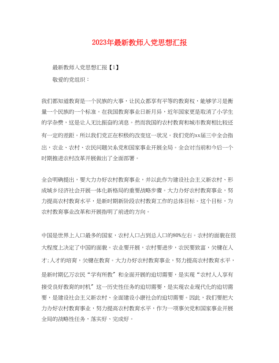 2023年教师入党思想汇报4.docx_第1页