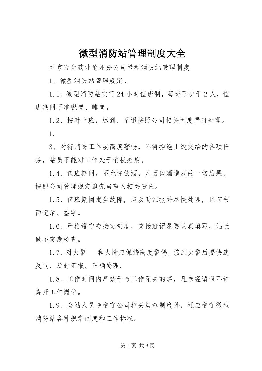 2023年微型消防站管理制度大全.docx_第1页