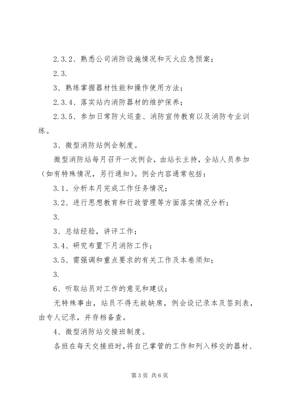 2023年微型消防站管理制度大全.docx_第3页