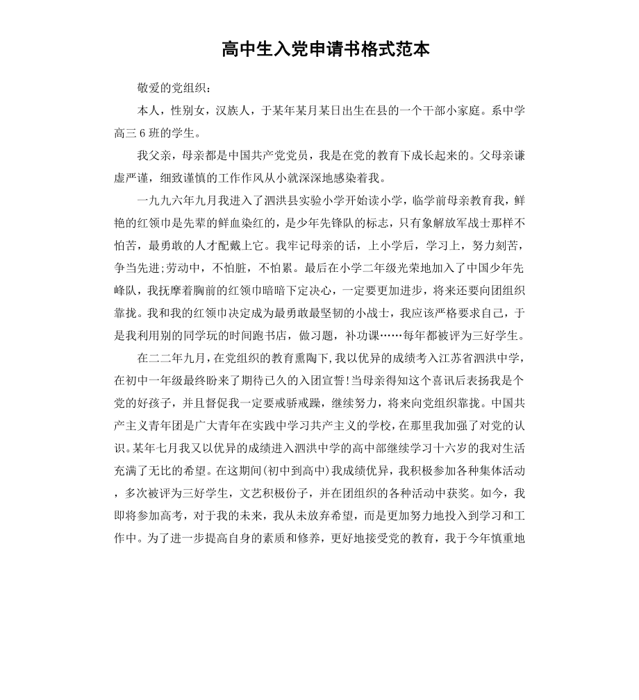 高中生入党申请书格式范本.docx_第1页