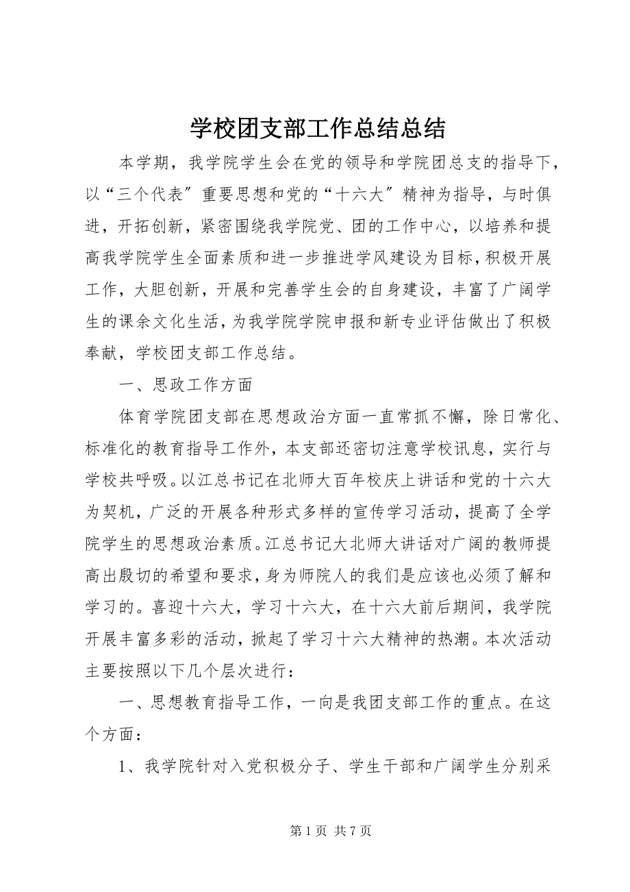 2023年学校团支部工作总结总结.docx_第1页