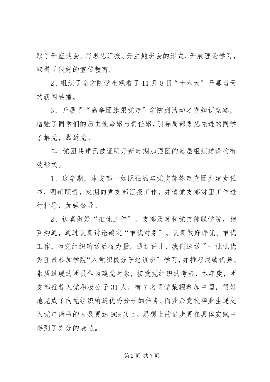 2023年学校团支部工作总结总结.docx_第2页