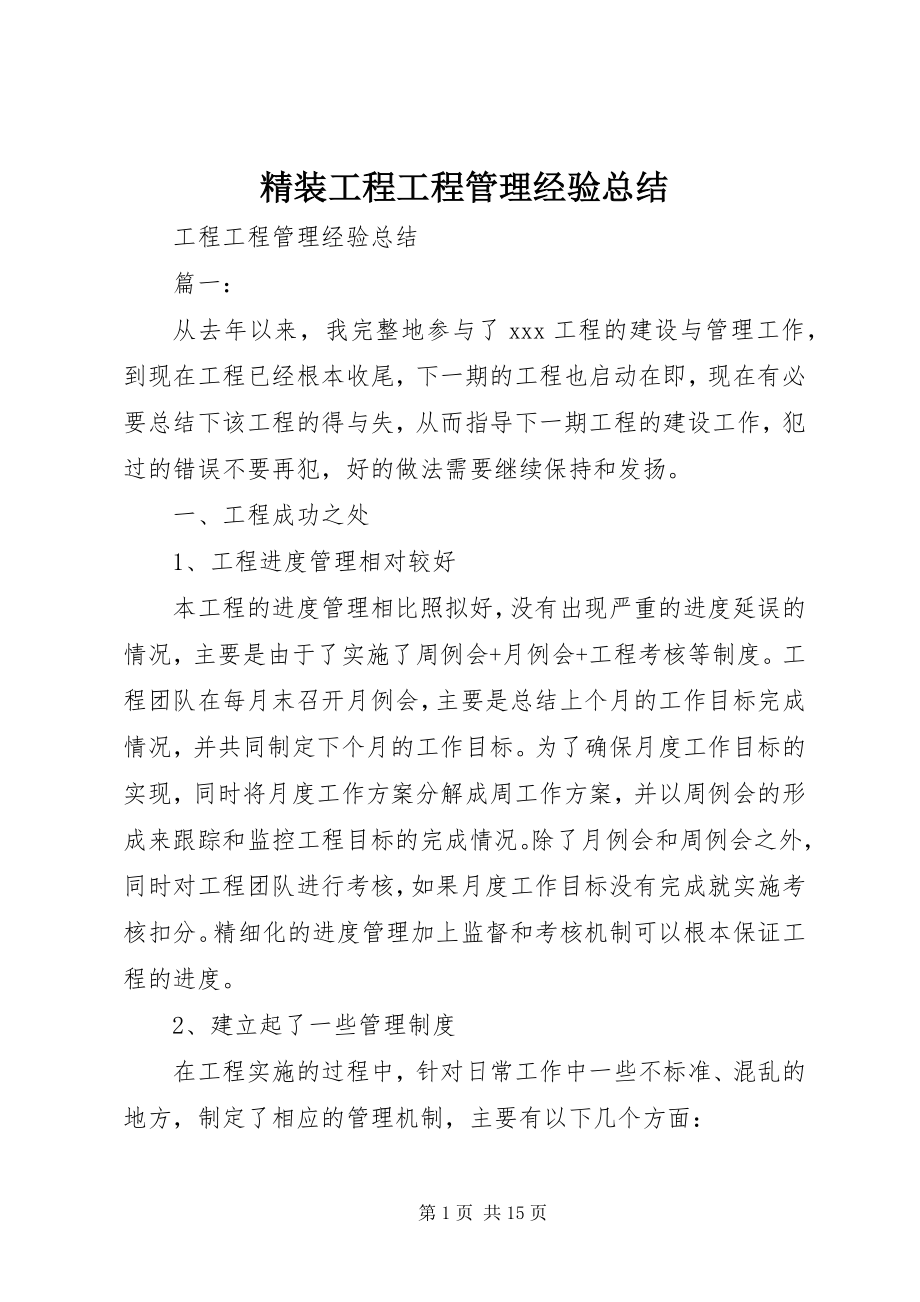 2023年精装工程项目管理经验总结.docx_第1页