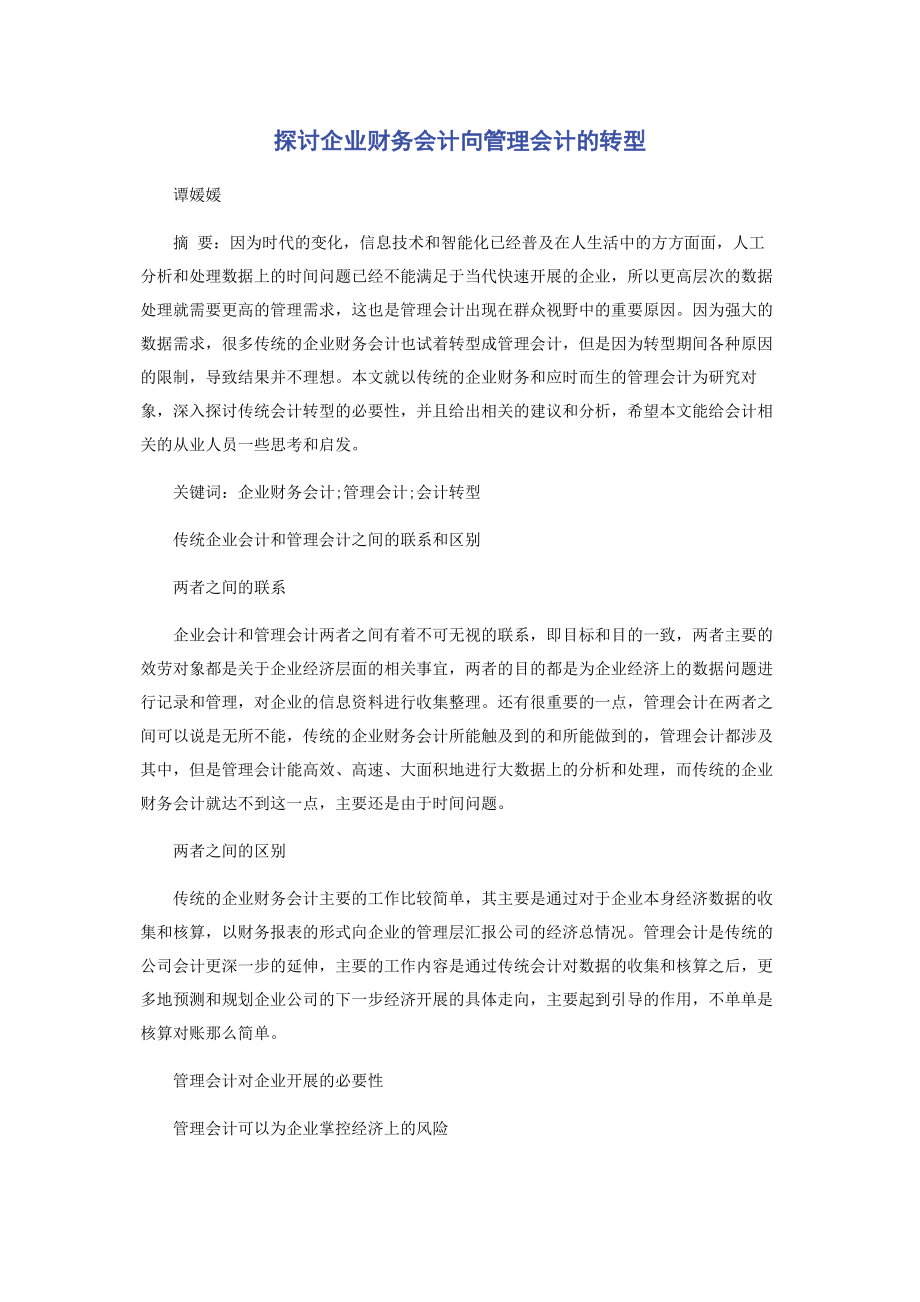 2023年探讨企业财务会计向管理会计的转型.docx_第1页