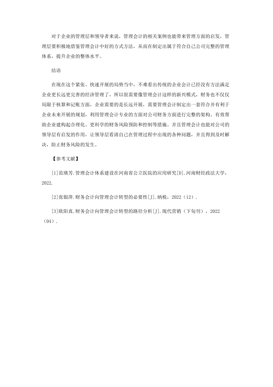 2023年探讨企业财务会计向管理会计的转型.docx_第3页