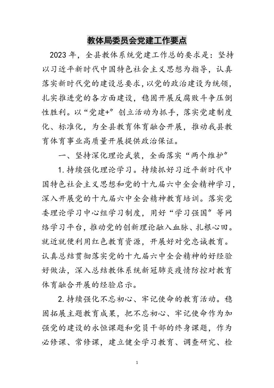 2023年教体局委员会党建工作要点范文.doc_第1页