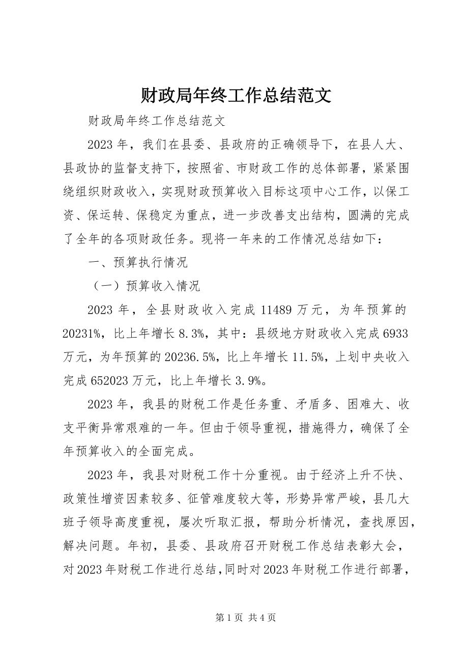 2023年财政局年终工作总结2.docx_第1页