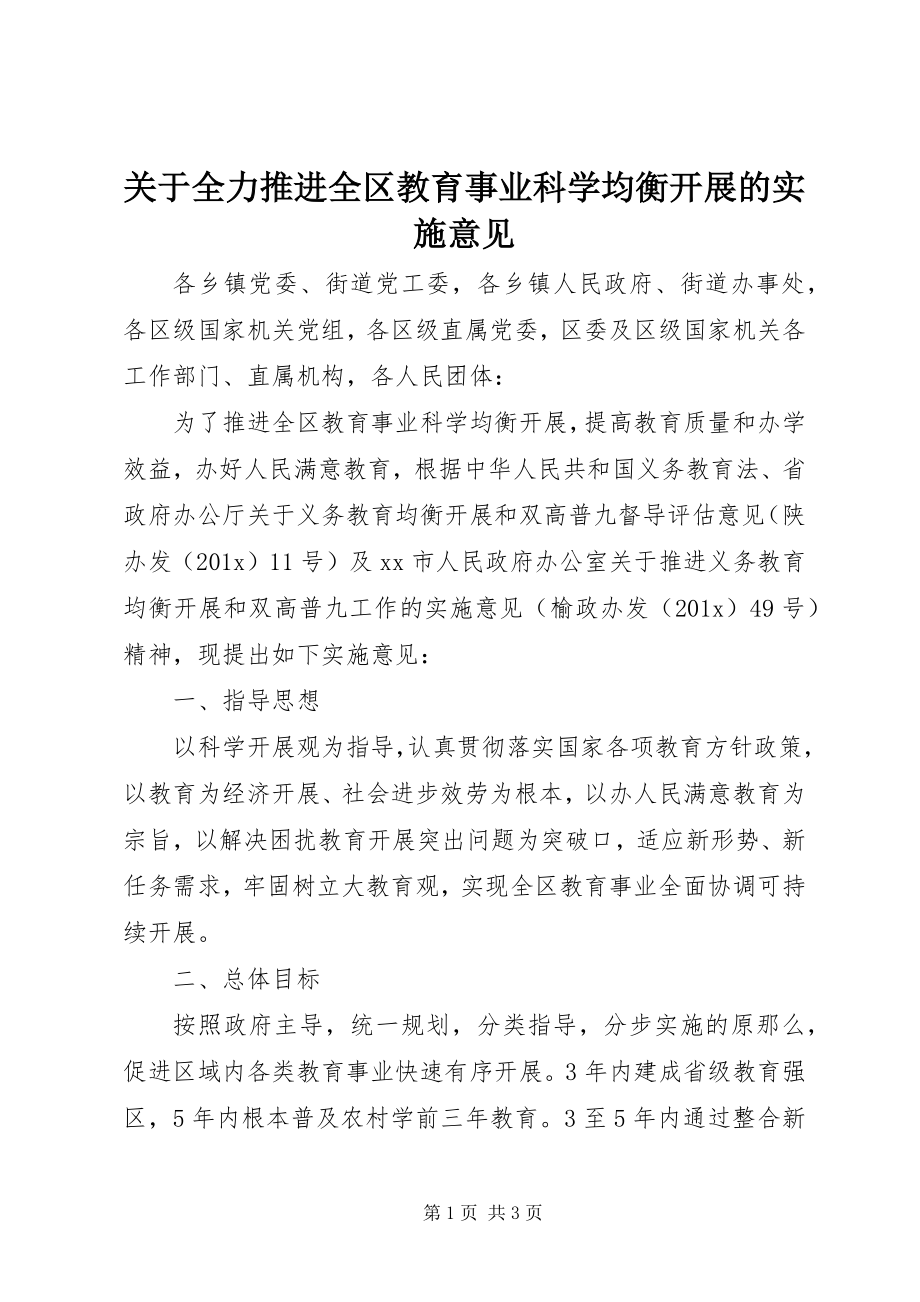 2023年全力推进全区教育事业科学均衡发展的实施意见.docx_第1页