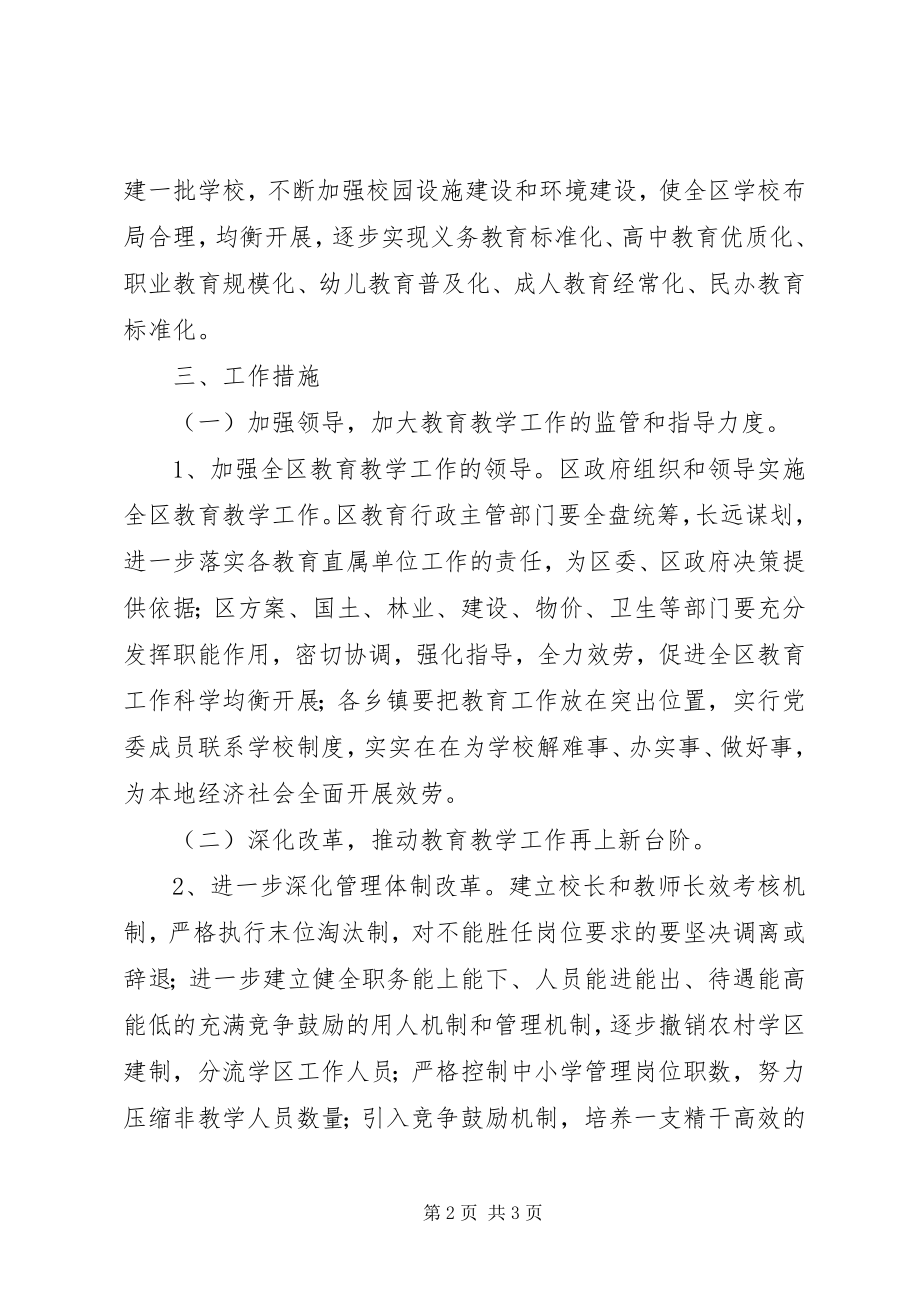 2023年全力推进全区教育事业科学均衡发展的实施意见.docx_第2页