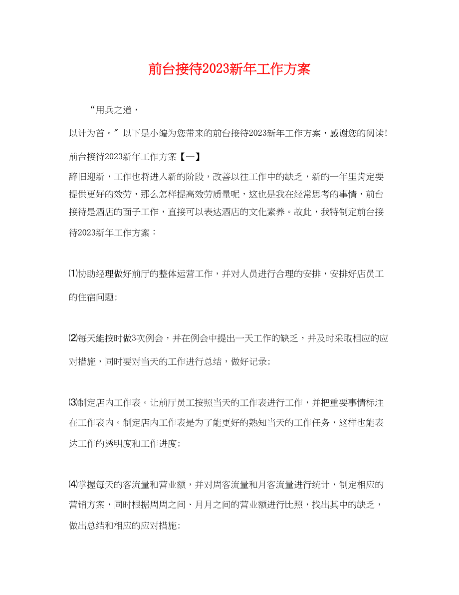 2023年前台接待新工作计划.docx_第1页