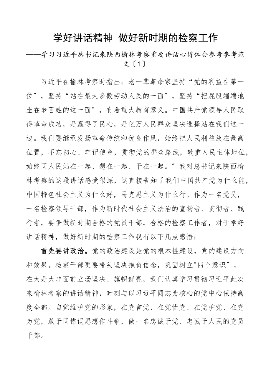 2023年学习来陕西榆林考察讲话精神心得体会3篇检察院检察长基层干部研讨发言材料参考.docx_第1页