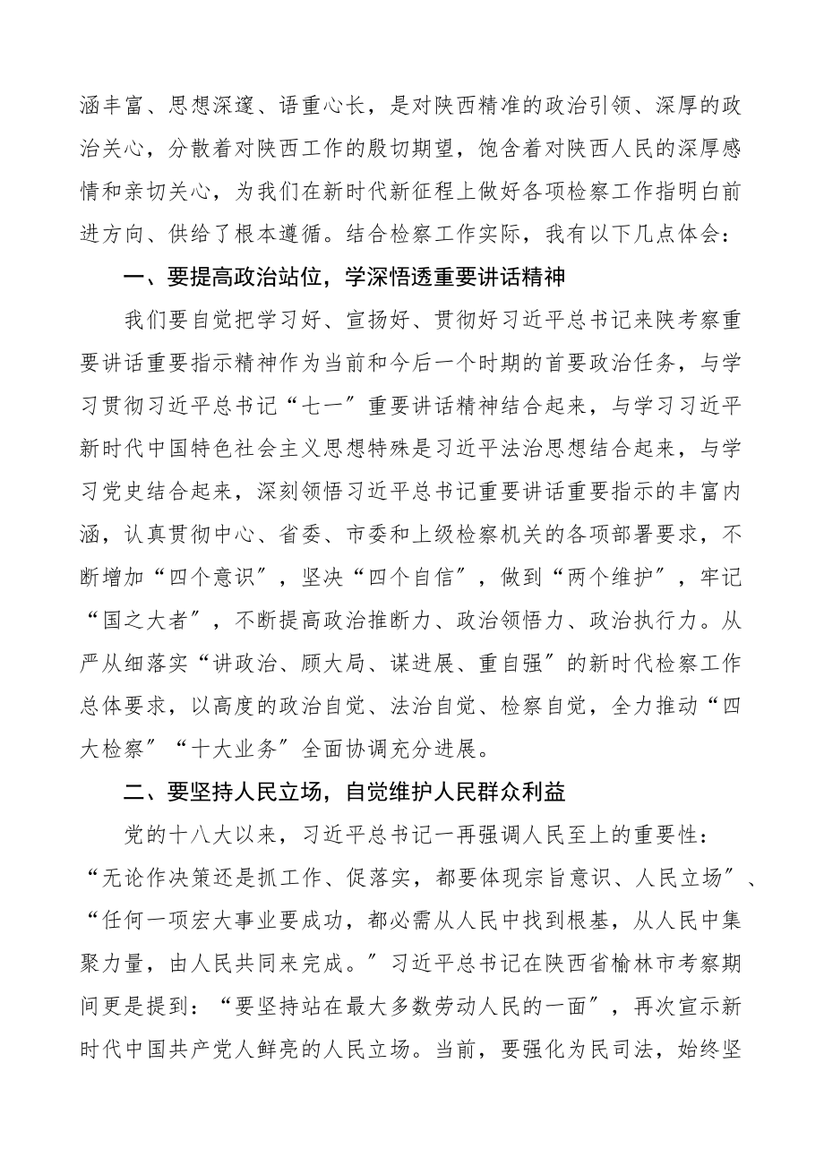 2023年学习来陕西榆林考察讲话精神心得体会3篇检察院检察长基层干部研讨发言材料参考.docx_第3页