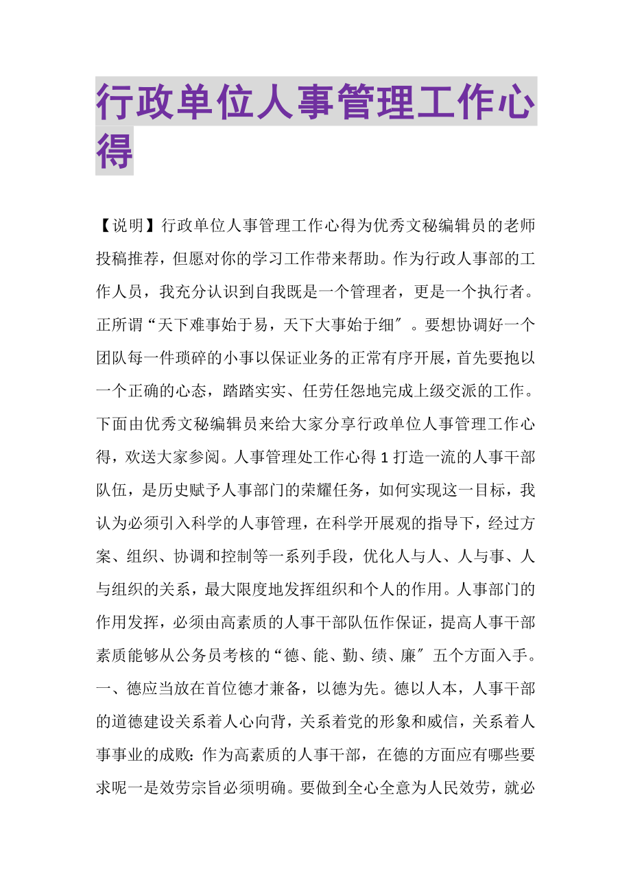 2023年行政单位人事管理工作心得.doc_第1页