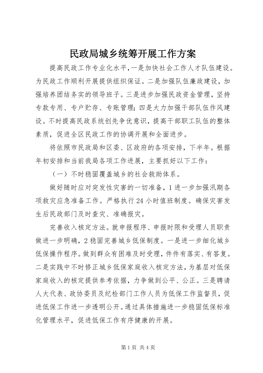 2023年民政局城乡统筹发展工作计划.docx_第1页