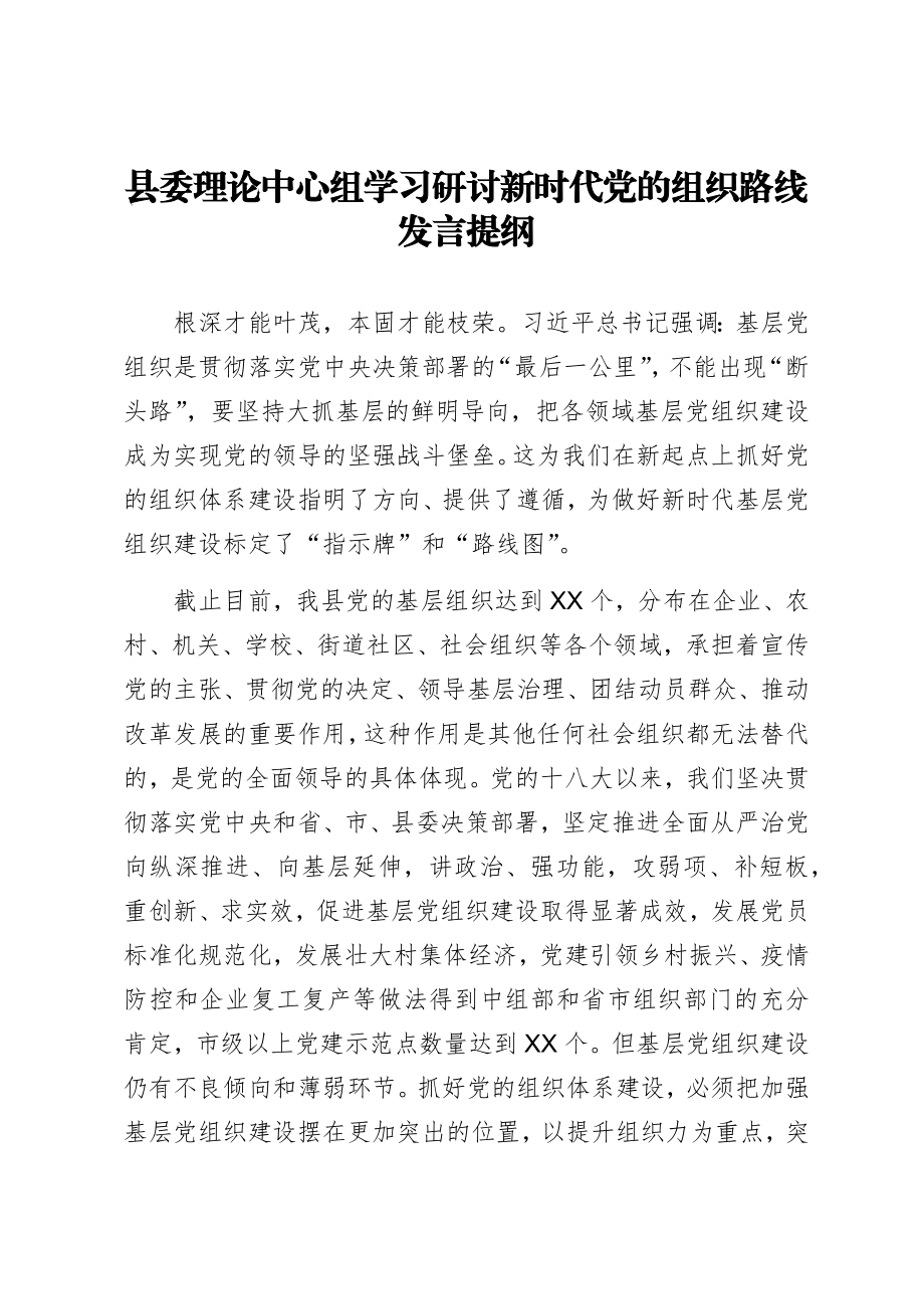 县委理论中心组学习研讨新时代党的组织路线发言提纲.docx_第1页