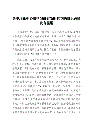 县委理论中心组学习研讨新时代党的组织路线发言提纲.docx