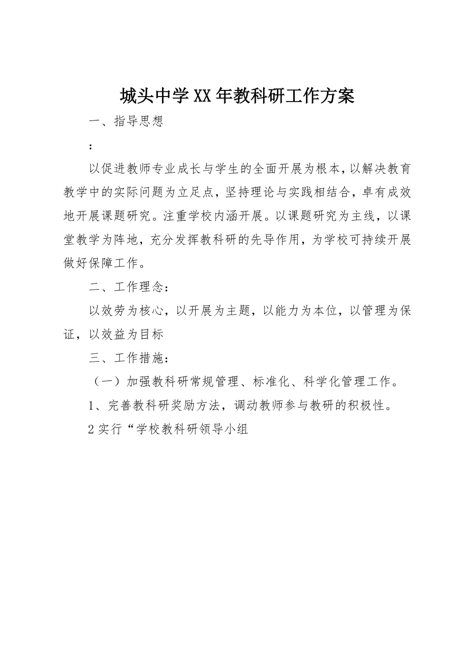 2023年城头中学某年教科研工作计划.docx_第1页