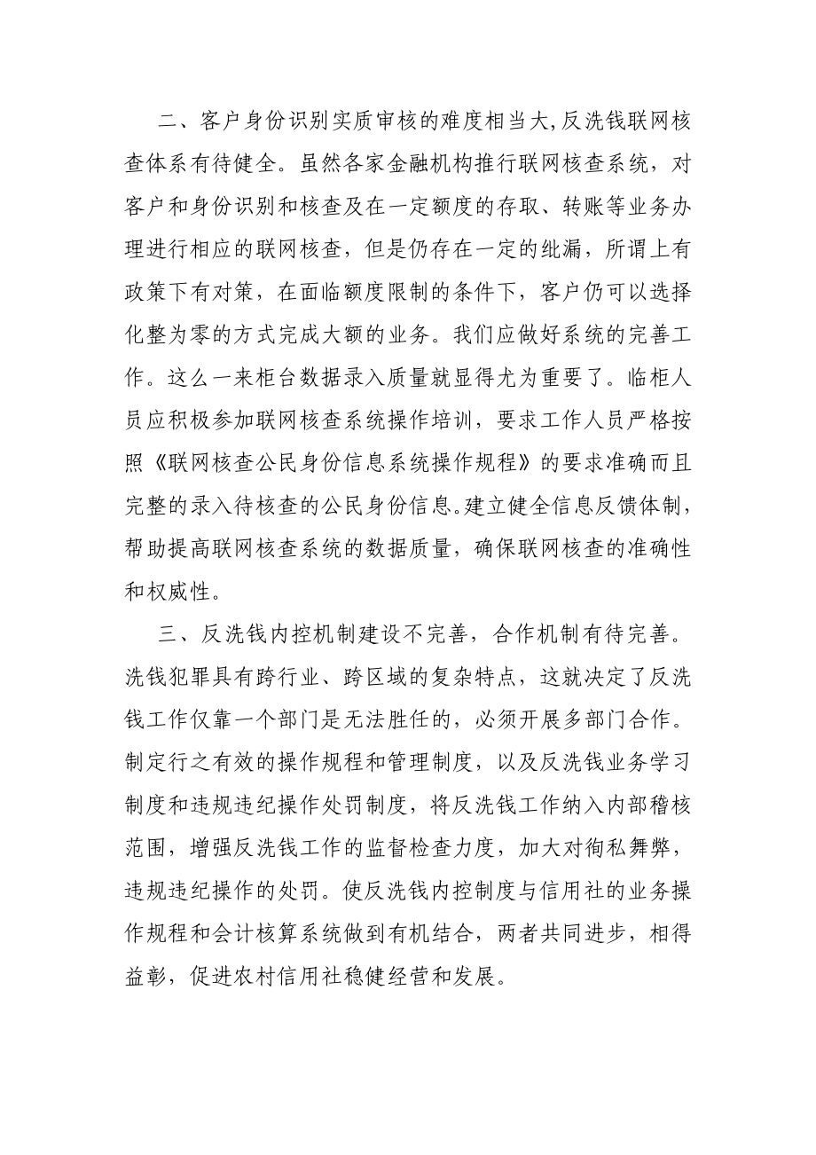 某金融机构柜面反洗钱信息调研情况汇报.docx_第2页