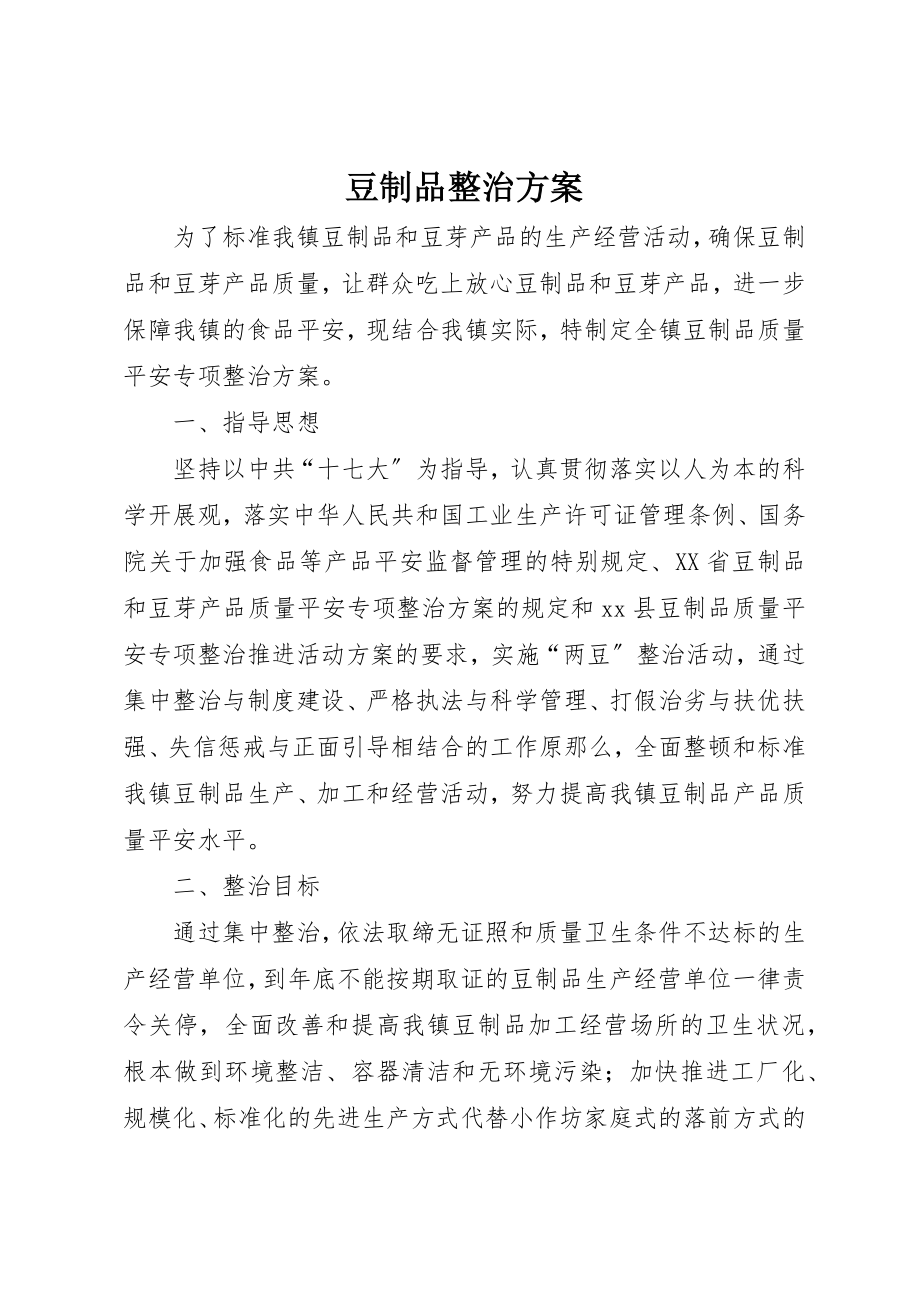 2023年豆制品整治方案新编.docx_第1页