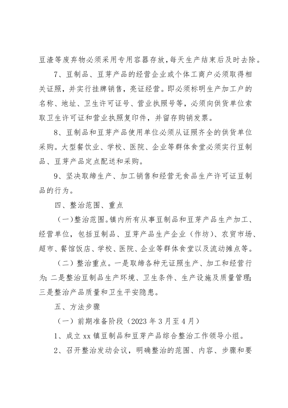 2023年豆制品整治方案新编.docx_第3页