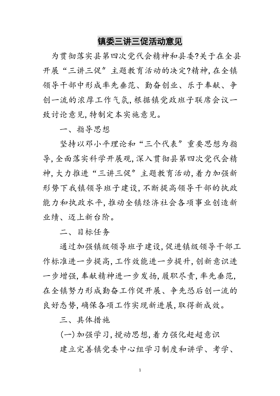 2023年镇委三讲三促活动意见范文.doc_第1页